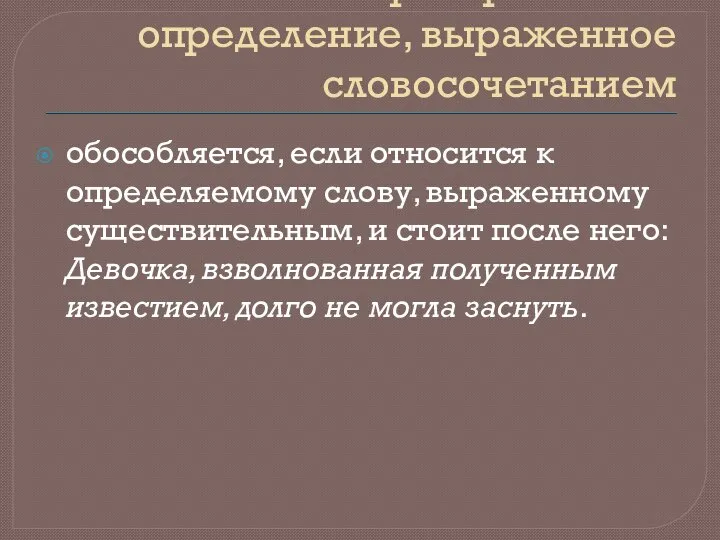 Распространённое определение, выраженное словосочетанием обособляется, если относится к определяемому слову, выраженному