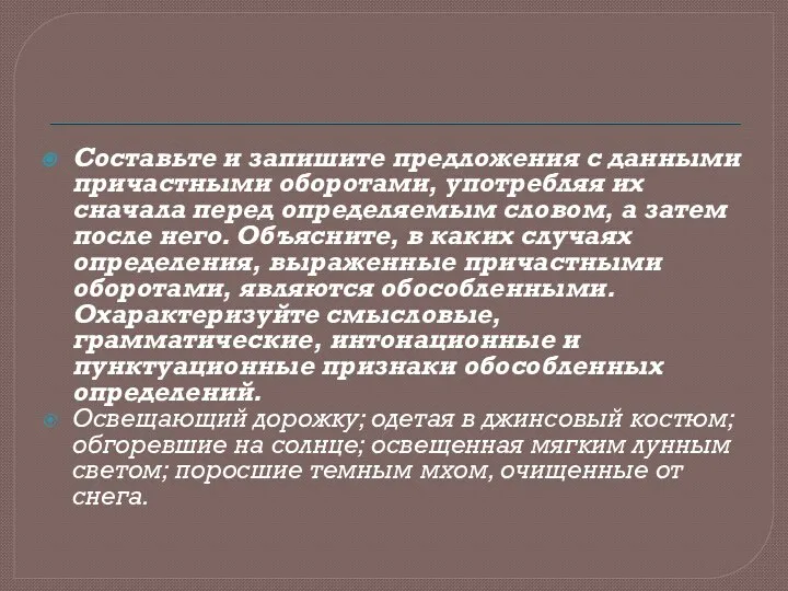 Составьте и запишите предложения с данными причастными оборотами, употребляя их сначала