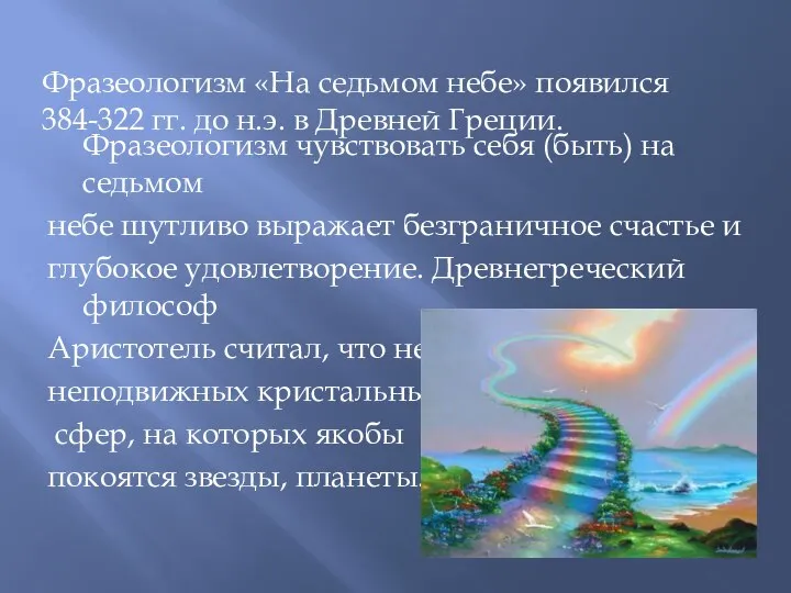 Фразеологизм чувствовать себя (быть) на седьмом небе шутливо выражает безграничное счастье