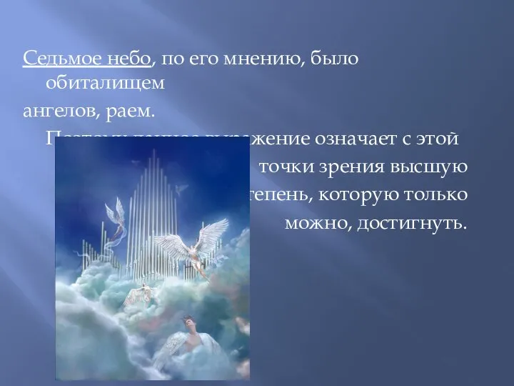 Седьмое небо, по его мнению, было обиталищем ангелов, раем. Поэтому данное