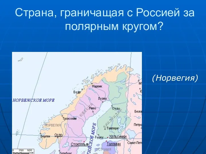 Страна, граничащая с Россией за полярным кругом? (Норвегия)