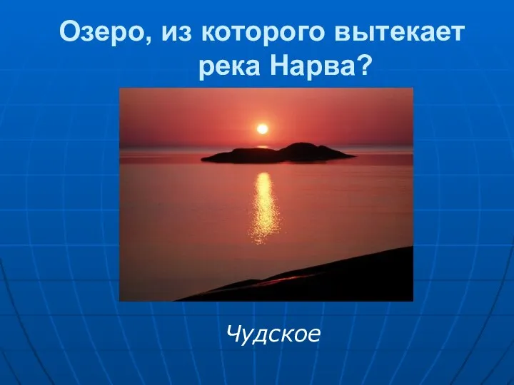 Озеро, из которого вытекает река Нарва? Чудское