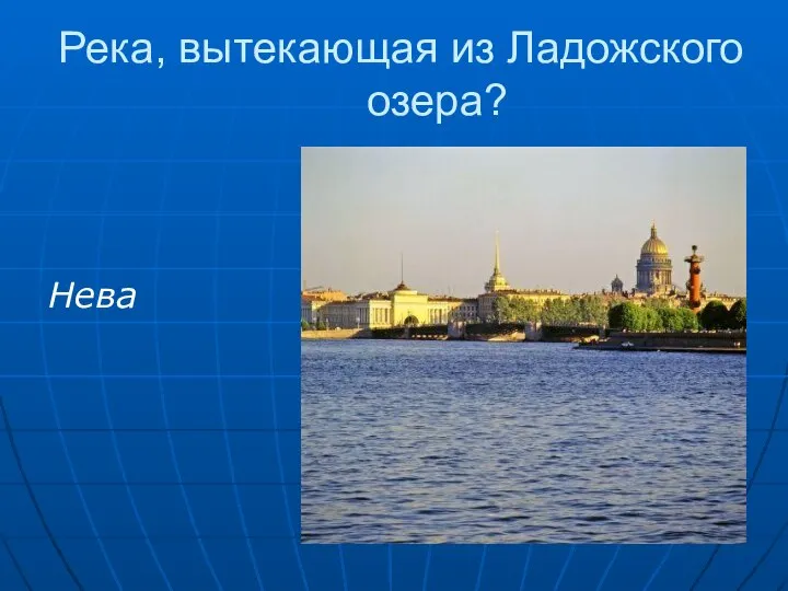 Река, вытекающая из Ладожского озера? Нева