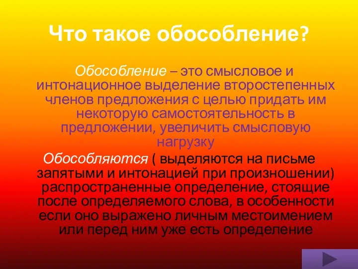 Что такое обособление? Обособление – это смысловое и интонационное выделение второстепенных