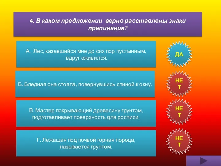 4. В каком предложении верно расставлены знаки препинания? А. Лес, казавшийся