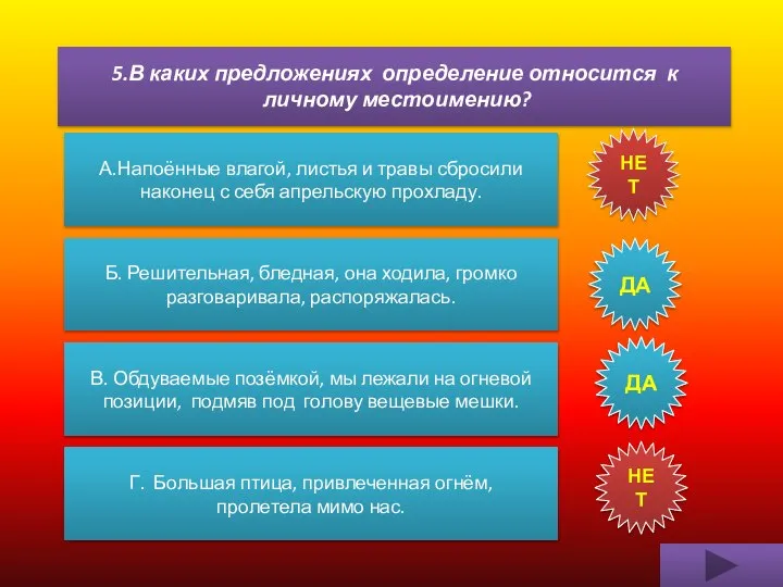 5.В каких предложениях определение относится к личному местоимению? Г. Большая птица,