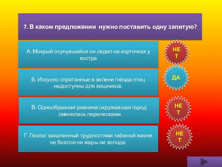 7. В каком предложении нужно поставить одну запятую? А. Мокрый осунувшийся