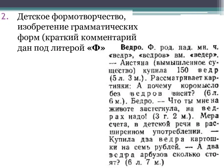 Детское формотворчество, изобретение грамматических форм (краткий комментарий дан под литерой «Ф»)