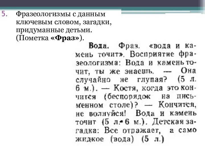 Фразеологизмы с данным ключевым словом, загадки, придуманные детьми. (Пометка «Фраз»).