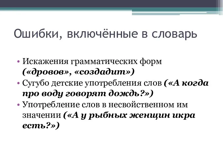 Ошибки, включённые в словарь Искажения грамматических форм («дровов», «создадит») Сугубо детские