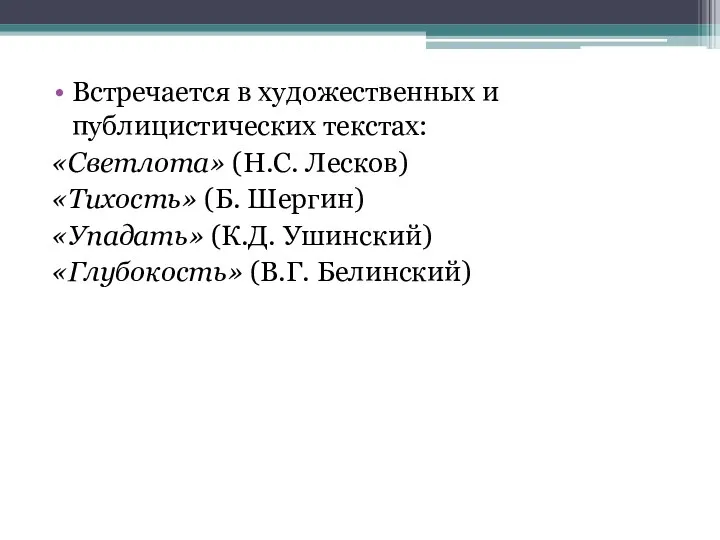 Встречается в художественных и публицистических текстах: «Светлота» (Н.С. Лесков) «Тихость» (Б.