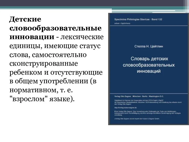 Детские словообразовательные инновации - лексические единицы, имеющие статус слова, самостоятельно сконструированные