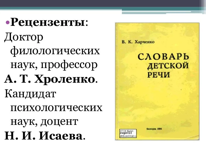 Рецензенты: Доктор филологических наук, профессор А. Т. Хроленко. Кандидат психологических наук, доцент Н. И. Исаева.