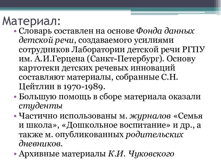 Материал: Словарь составлен на основе Фонда данных детской речи, создаваемого усилиями