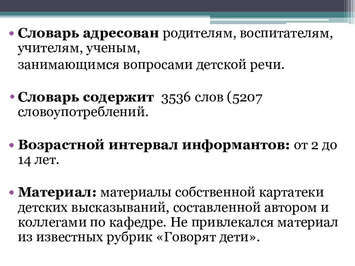 Словарь адресован родителям, воспитателям, учителям, ученым, занимающимся вопросами детской речи. Словарь