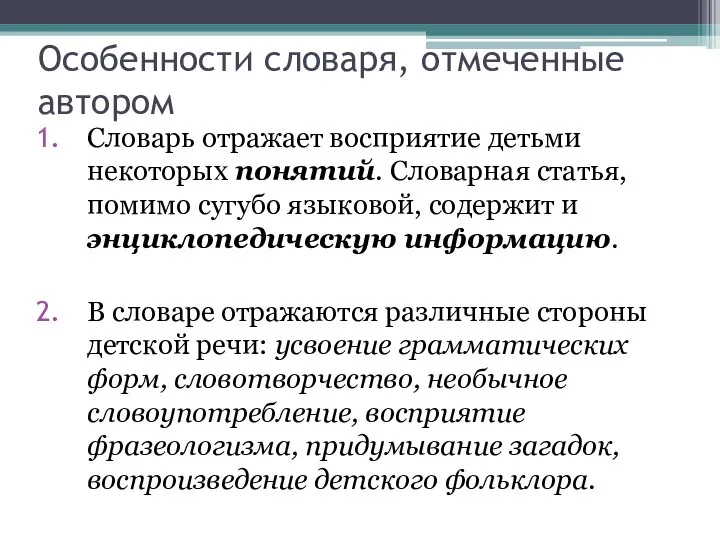 Особенности словаря, отмеченные автором Словарь отражает восприятие детьми некоторых понятий. Словарная