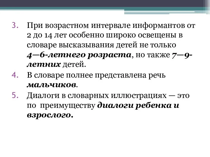 При возрастном интервале информантов от 2 до 14 лет особенно широко