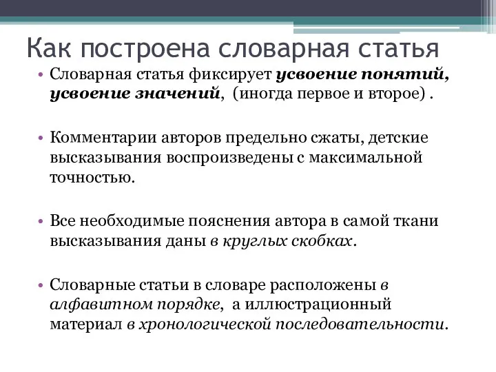 Как построена словарная статья Словарная статья фиксирует усвоение понятий, усвоение значений,