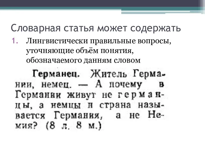 Словарная статья может содержать Лингвистически правильные вопросы, уточняющие объём понятия, обозначаемого данням словом