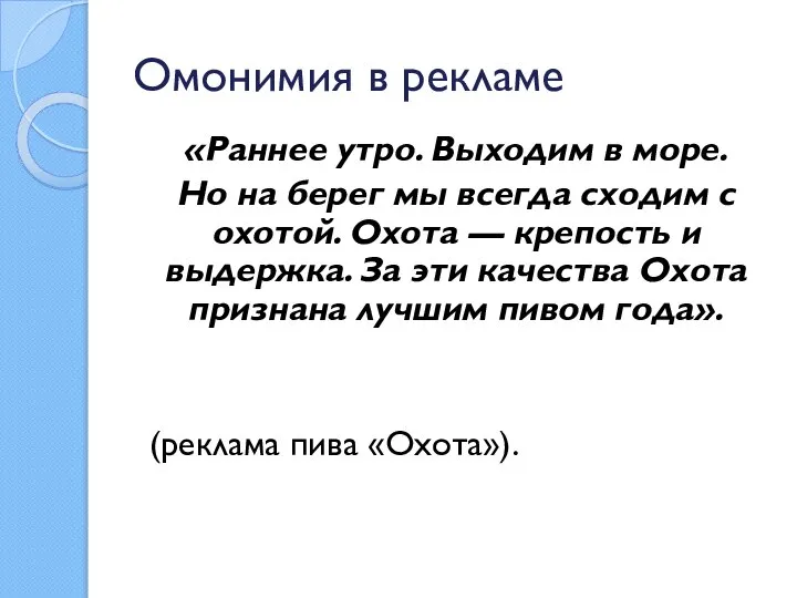 Омонимия в рекламе «Раннее утро. Выходим в море. Но на берег