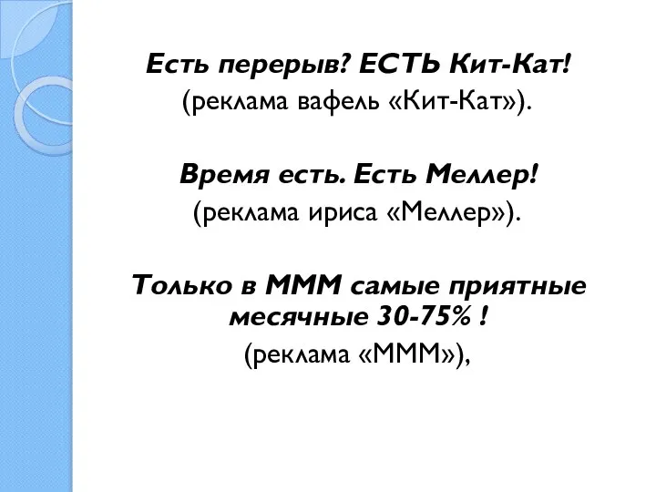 Есть перерыв? ЕСТЬ Кит-Кат! (реклама вафель «Кит-Кат»). Время есть. Есть Меллер!