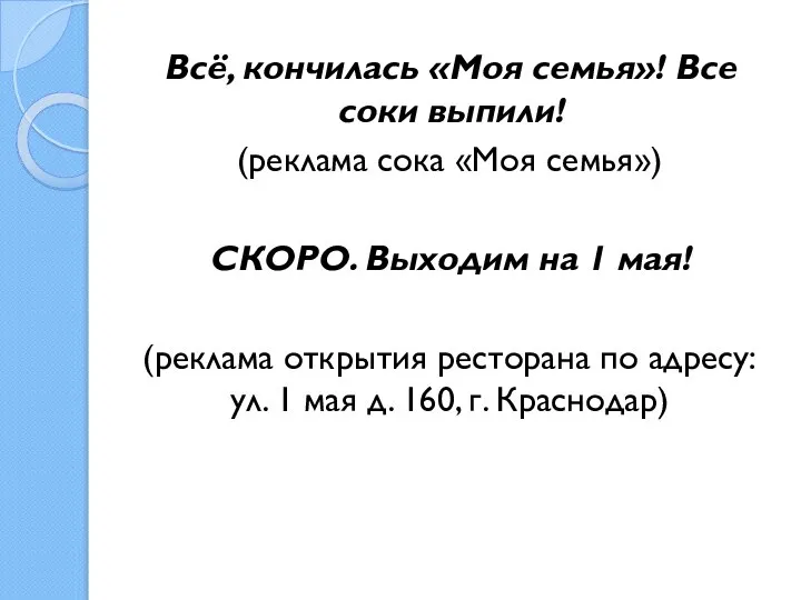 Всё, кончилась «Моя семья»! Все соки выпили! (реклама сока «Моя семья»)