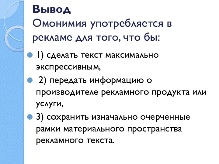 Вывод Омонимия употребляется в рекламе для того, что бы: 1) сделать