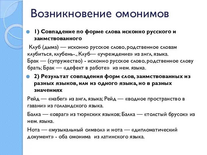 Возникновение омонимов 1) Совпадение по форме слова исконно русского и заимствованного