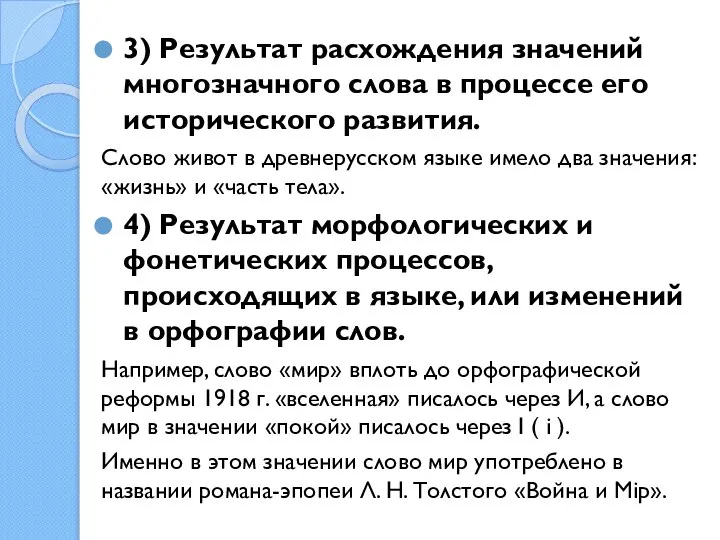 3) Результат расхождения значений многозначного слова в процессе его исторического развития.