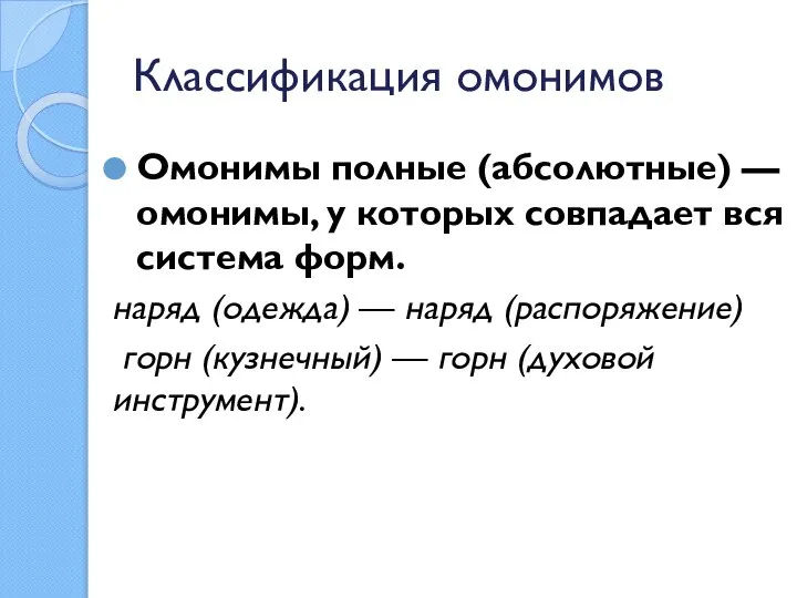 Омонимы полные (абсолютные) — омонимы, у которых совпадает вся система форм.