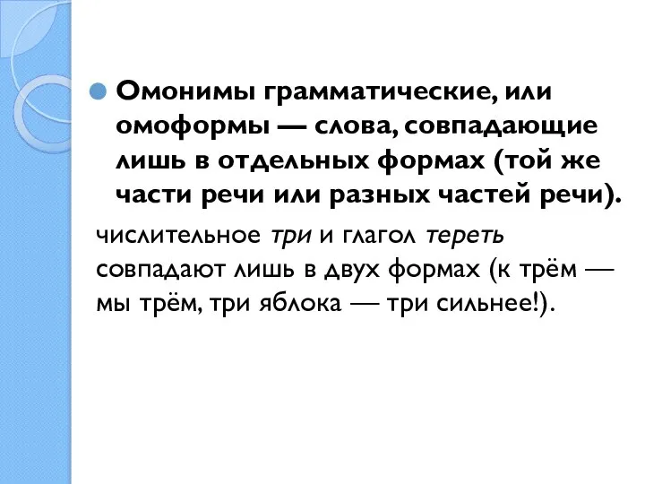 Омонимы грамматические, или омоформы — слова, совпадающие лишь в отдельных формах