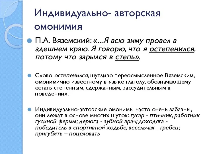 Индивидуально- авторская омонимия П.А. Вяземский: «...Я всю зиму провел в здешнем