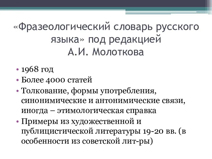 «Фразеологический словарь русского языка» под редакцией А.И. Молоткова 1968 год Более