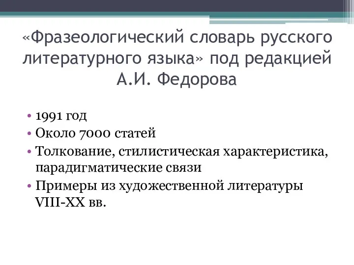 «Фразеологический словарь русского литературного языка» под редакцией А.И. Федорова 1991 год