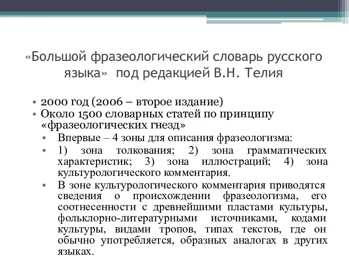 «Большой фразеологический словарь русского языка» под редакцией В.Н. Телия 2000 год