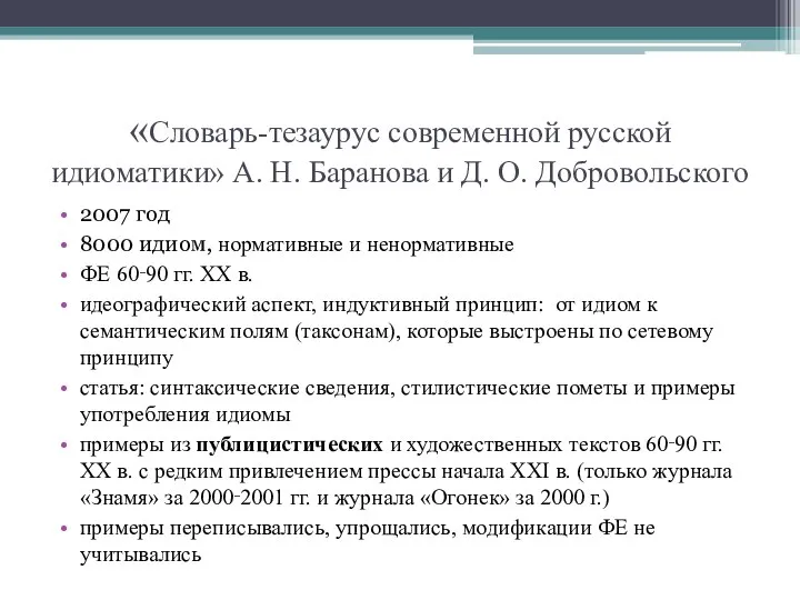 «Словарь-тезаурус современной русской идиоматики» А. Н. Баранова и Д. О. Добровольского