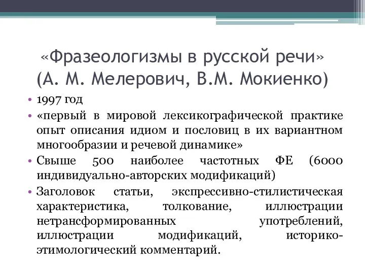 «Фразеологизмы в русской речи» (А. М. Мелерович, В.М. Мокиенко) 1997 год