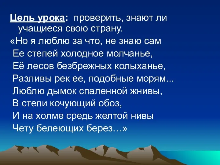 Цель урока: проверить, знают ли учащиеся свою страну. «Но я люблю