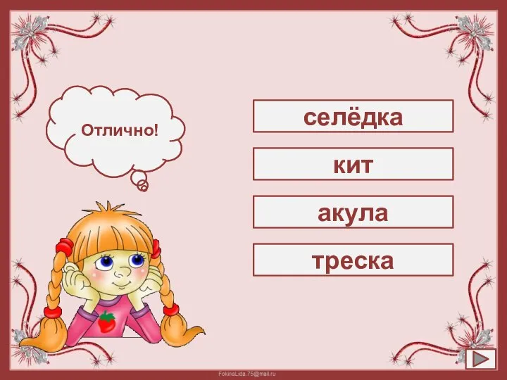 селёдка Подумай! Отлично! кит акула треска