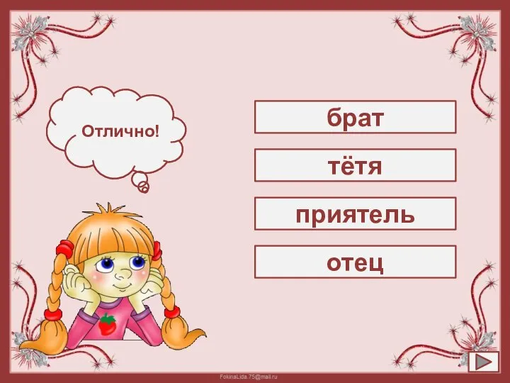 брат Подумай! Отлично! тётя приятель отец