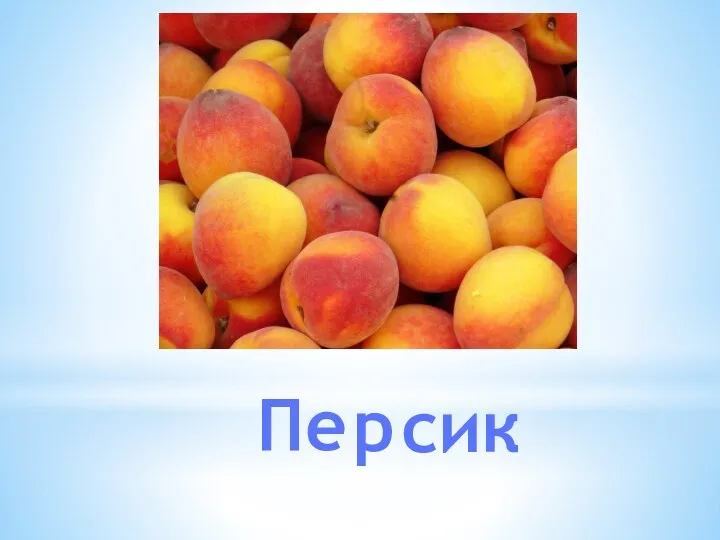 Пе р сик