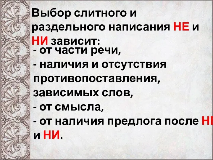 Выбор слитного и раздельного написания НЕ и НИ зависит: - от