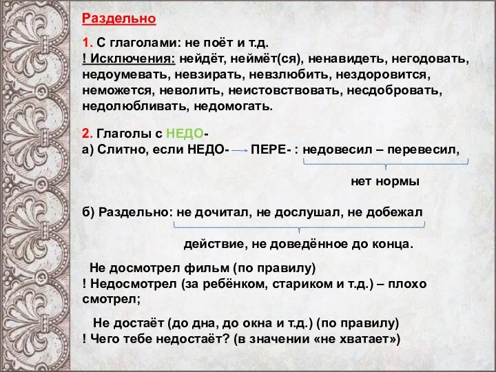 Раздельно 1. С глаголами: не поёт и т.д. ! Исключения: нейдёт,