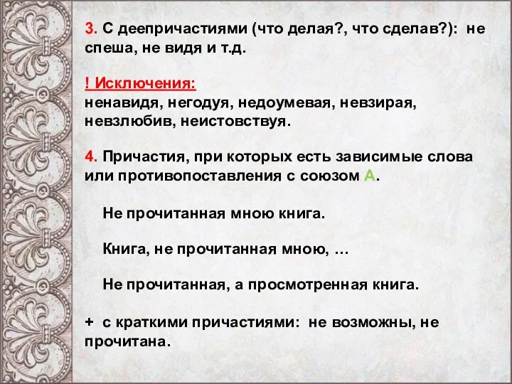 3. С деепричастиями (что делая?, что сделав?): не спеша, не видя