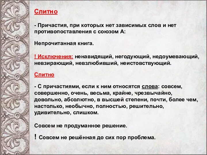 Слитно - Причастия, при которых нет зависимых слов и нет противопоставления