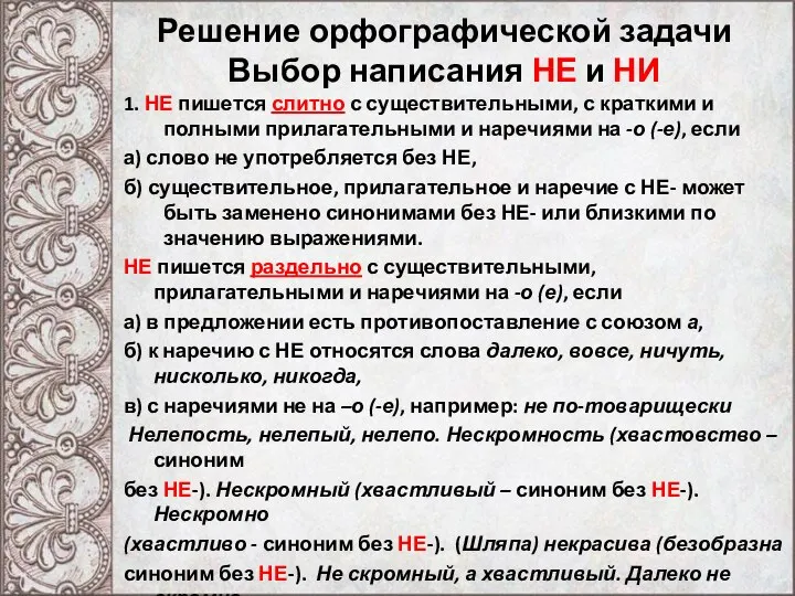 Решение орфографической задачи Выбор написания НЕ и НИ 1. НЕ пишется