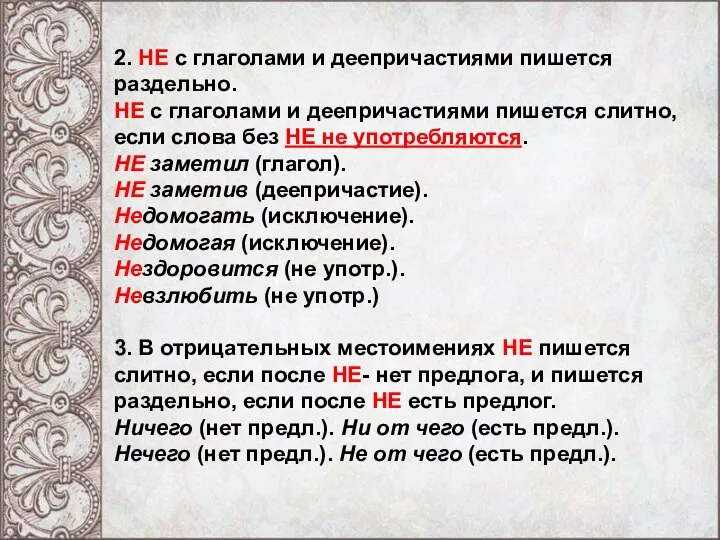 2. НЕ с глаголами и деепричастиями пишется раздельно. НЕ с глаголами