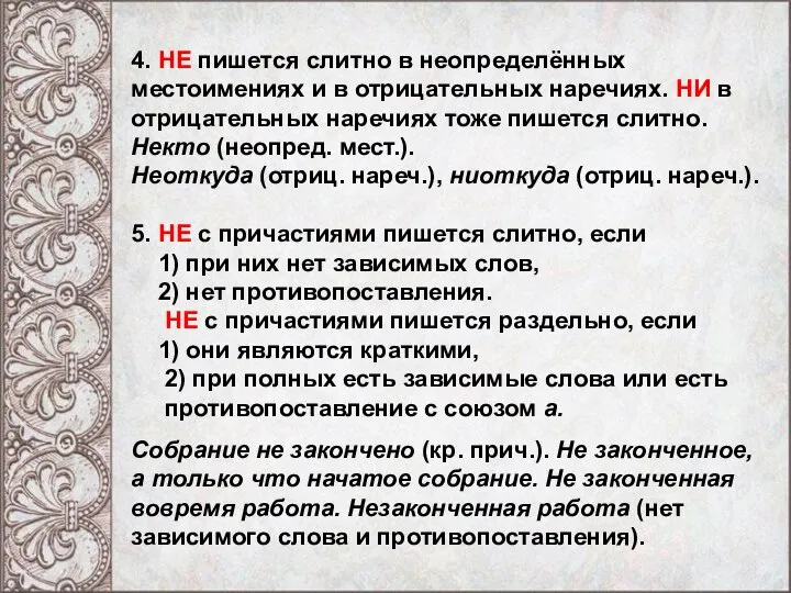 4. НЕ пишется слитно в неопределённых местоимениях и в отрицательных наречиях.