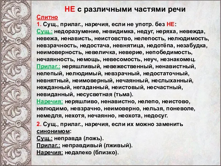 НЕ с различными частями речи Слитно 1. Сущ., прилаг., наречия, если