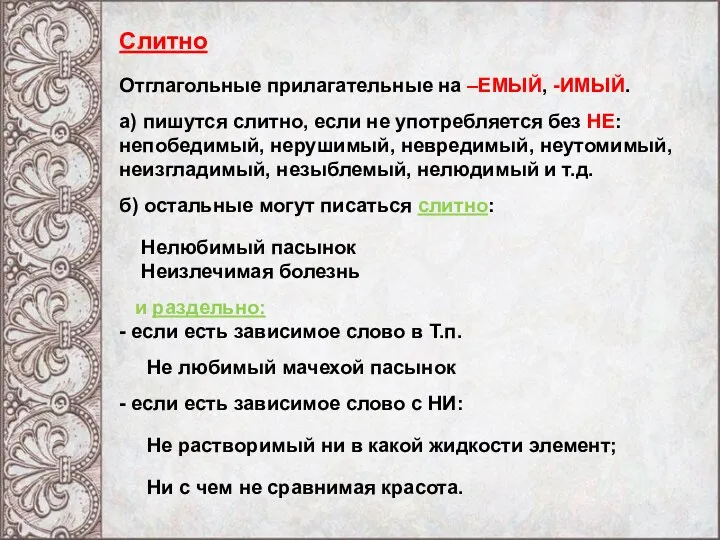 Слитно Отглагольные прилагательные на –ЕМЫЙ, -ИМЫЙ. а) пишутся слитно, если не